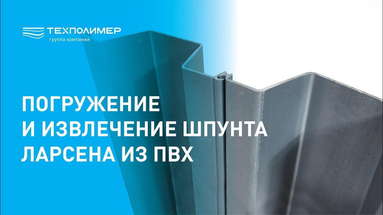 Погружение и извлечение шпунта Ларсена из ПВХ - YouTube