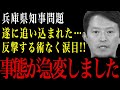 【兵庫県知事】遂に追い込まれた…もう反撃する術なく涙目！！