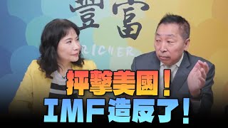 '24.05.21【豐富│東南西北龍鳳配】抨擊美國 ! IMF 造反了 !