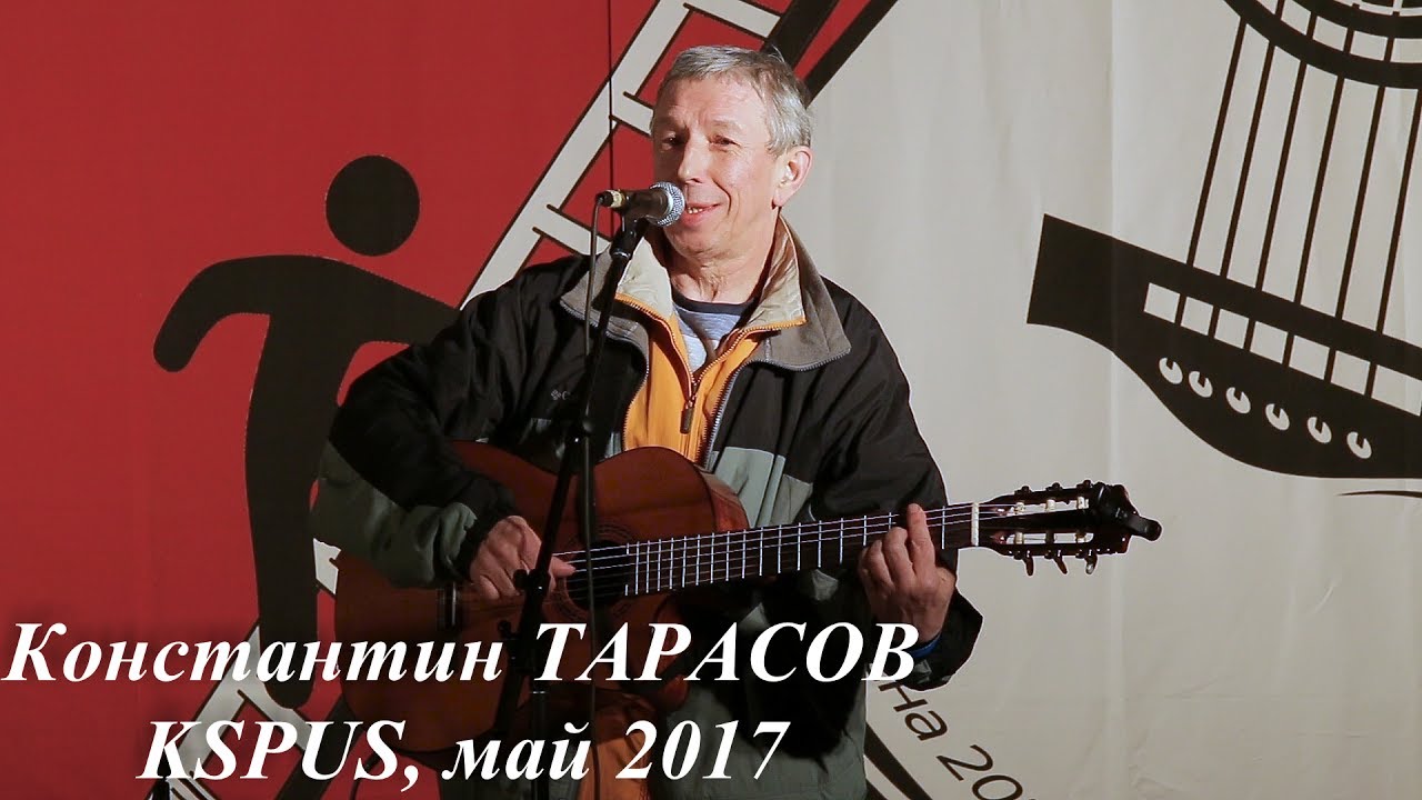 Константин Тарасов - "Что из того, что в Париже я не был","Календарным ...
