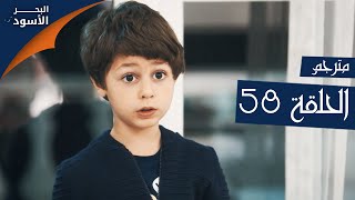 مسلسل البحر الأسود - الحلقة 58 | مترجم | الموسم الأول
