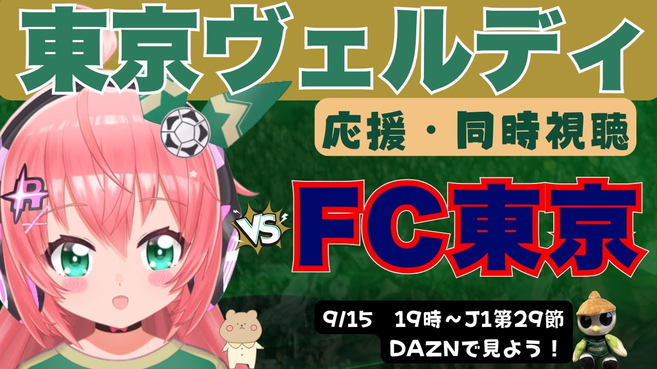 J1同時視聴】東京ヴェルディ応援 VS FC東京！東京ダービー！勝つぞ