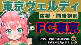 J1同時視聴】東京ヴェルディ応援 VS FC東京！東京ダービー！勝つぞ～！　J1リーグ第29節 #光りりあ サッカー女児 VTuber 　※映像はDAZNで！