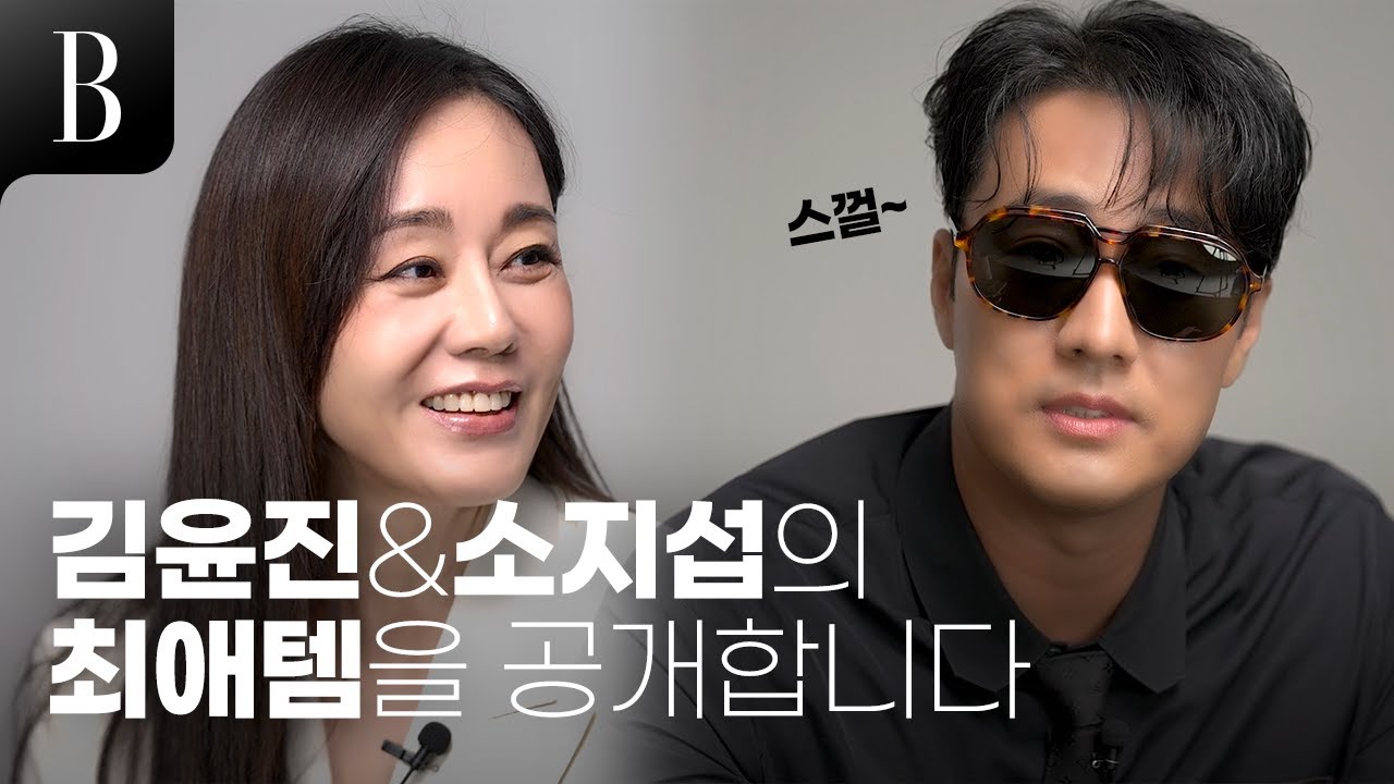 [ENG] 어서와, 김윤진 & 소지섭의 가방 구경은 처음이지?