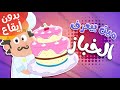 أغنية مين بيعرف الخباز؟ بدون إيقاع | قناة مرح كي جي - Marah KG