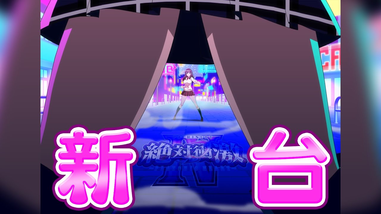 新台】Daiichi「L絶対衝激Ⅳ」公式試打解説動画公開！PBは胸乱告知一択