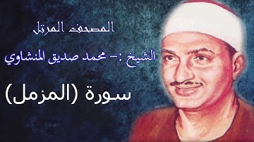 سورة المزمل - الشيخ محمد صديق المنشاوي - مرتل - جودة عالية073