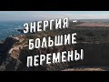 Арктурианский Совет  Энергия большие перемены