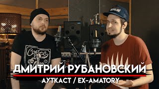 🎧 Дмитрий Рубановский про уход из AMATORY, большом перерыве и как собрали группу АУТКАСТ | МНЗ #40