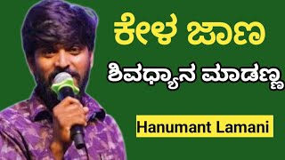 kela jaana shivadhyana maadanna Kurigaayi Hanumanth Lambani ಕೇಳ ಜಾಣ ಶಿವಾಧ್ಯಾನ ಮಾಡಣ್ಣ ಸರಿಗಮಪ ಚಾಪಿಯನ್