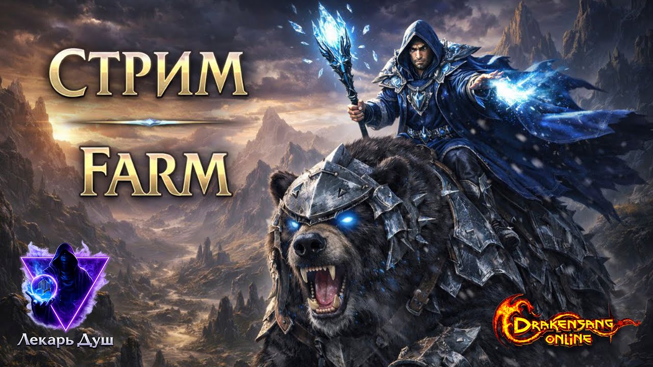 СТРИМ|ФАРМ|ПРОКАЧКА  - Drakensang Online