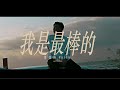 李懷特WHITE -【我是最棒的】( Prod. by 達子 Duzs ) Official Music Video