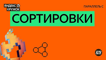 Занятие 2. Сортировки