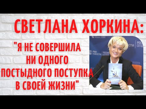 3 неудобных факта из жизни Светланы Хоркиной