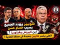 شوبير يفتح النار بسبب حسام حسن الأجنبي أين كيروش وفيتوريا الأهلي يخسر ملايين جديدة ضربة بيزيرا mp3
