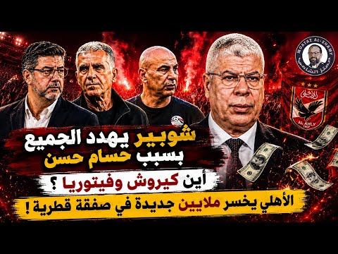 شوبير يفتح النار بسبب حسام حسن الأجنبي أين كيروش وفيتوريا الأهلي يخسر ملايين جديدة ضربة بيزيرا