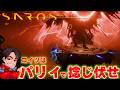 SAROSから逃げない。パリィの重要性に改めて気が付く男【七日目】
