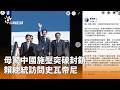 賴總統訪問史瓦帝尼