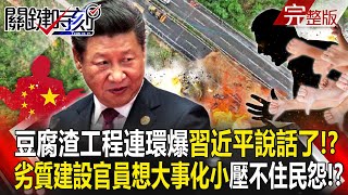 【關鍵時刻全集】20240503 中國「豆腐渣工程」連環爆習近平說話了！？各地極端暴雨劣質建設現形...官員想大事化小「壓不住民怨」全網炸鍋！？｜劉寶傑