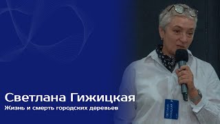 видео: Жизнь и смерть городских деревьев | Светлана Гижицкая картинка: Жизнь и смерть городских деревьев | Светлана Гижицкая