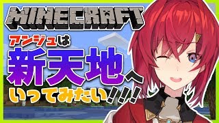 【Minecraft】おら、新天地さ行くだ ～キツネが見たいの巻～【にじさんじ/アンジュ・カトリーナ】