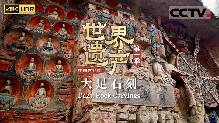 厲害了！大足石刻是世界石窟藝術史上最後一座豐碑 這裡有你非去不可的理由《中國微名片——世界遺產》 EP6 第一季（4K）【CCTV紀錄】 - 天天要聞