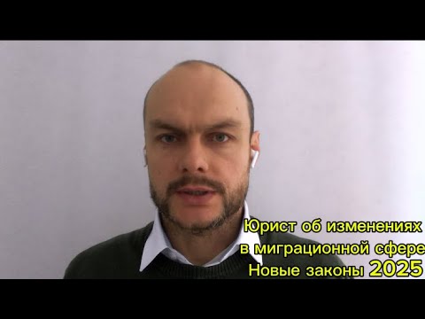 Юрист об изменениях в миграционных законах, миграции 2025. Ужесточение контроля. Гражданство России