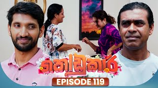 Kodukari (කෝඩුකාරි) | Episode 119 | 20th October 2025