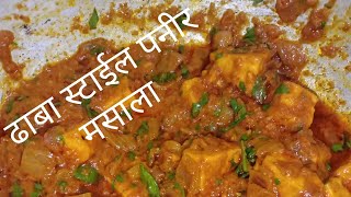 ढाबा स्टाईल पनीर मसाला रेसिपी मराठी/Paneer Masala recipi in Marathi/Mi Sushama