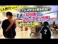 【ロサンゼルス編】もう１人中学生が緊急参加！？想定外の出会いが待っていた！