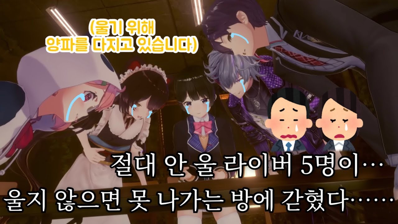 눈물을 흘리지 않으면 못 나가는 방 【니지산지/츠키노 미토/후와 미나토/이누이 토코/켄모치 토우야/사사키 사쿠】