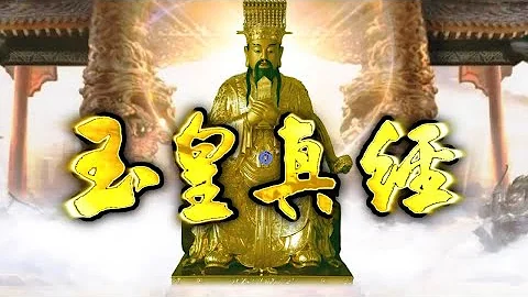 【玉皇真經】 - 天天要聞
