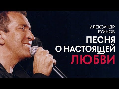 Александр Буйнов - Песня о настоящей любви (Official video)