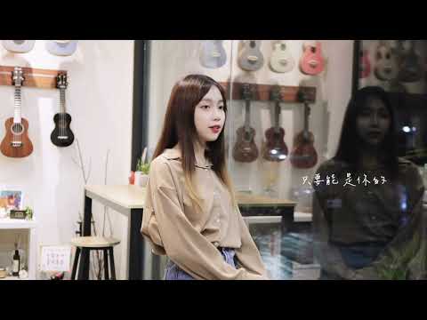 【校園好聲音】淡江大學 吳晏廷｜《沒人寫歌給你過吧》Dot Music cover
