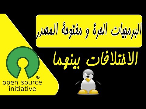 الفرق بين البرمجيات الحرة والبرمجيات مفتوحة المصدر | لينكس