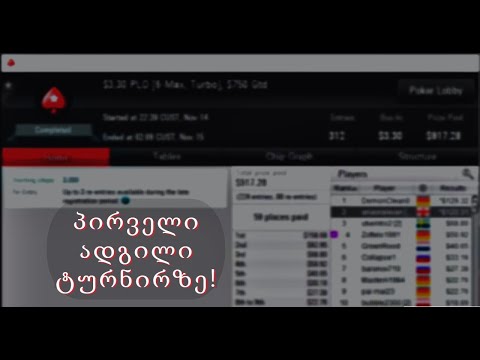 POT LIMIT OMAHA - სტრიმი #2 სტარზე ვიგებთ ომაჰის ტურნირს!
