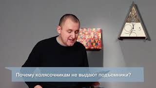 Инвалид колясочник о сексе и безбарьерной среде  Не стыдно спросить