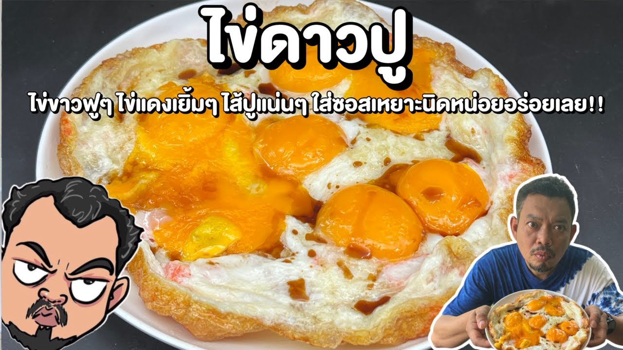 ไข่ดาวปู ไข่ขาวฟูๆ ไข่แดงเยิ้มๆ ไส้ปูแน่นๆ ใส่ซอสเหยาะนิดหน่อยอร่อยเลย!! โหน่งโชว์