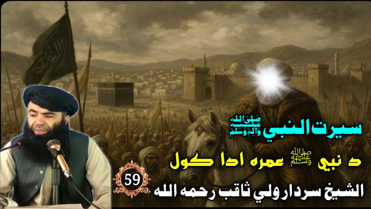 سيرت النبي ﷺ (59) د نبي ﷺ عمره ادا كول | Islamic Waqiat In Pashto Bayan 2025 | Islamic Storeis 