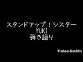 スタンドアップ!シスター/YUKI 弾き語り