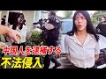 中国人が他人の住宅に不法侵入することを、アメリカの警察は決して許さない
