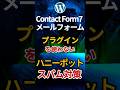 WordPressフォームにプラグイン無しでスパムメール対策【Contact Form7】