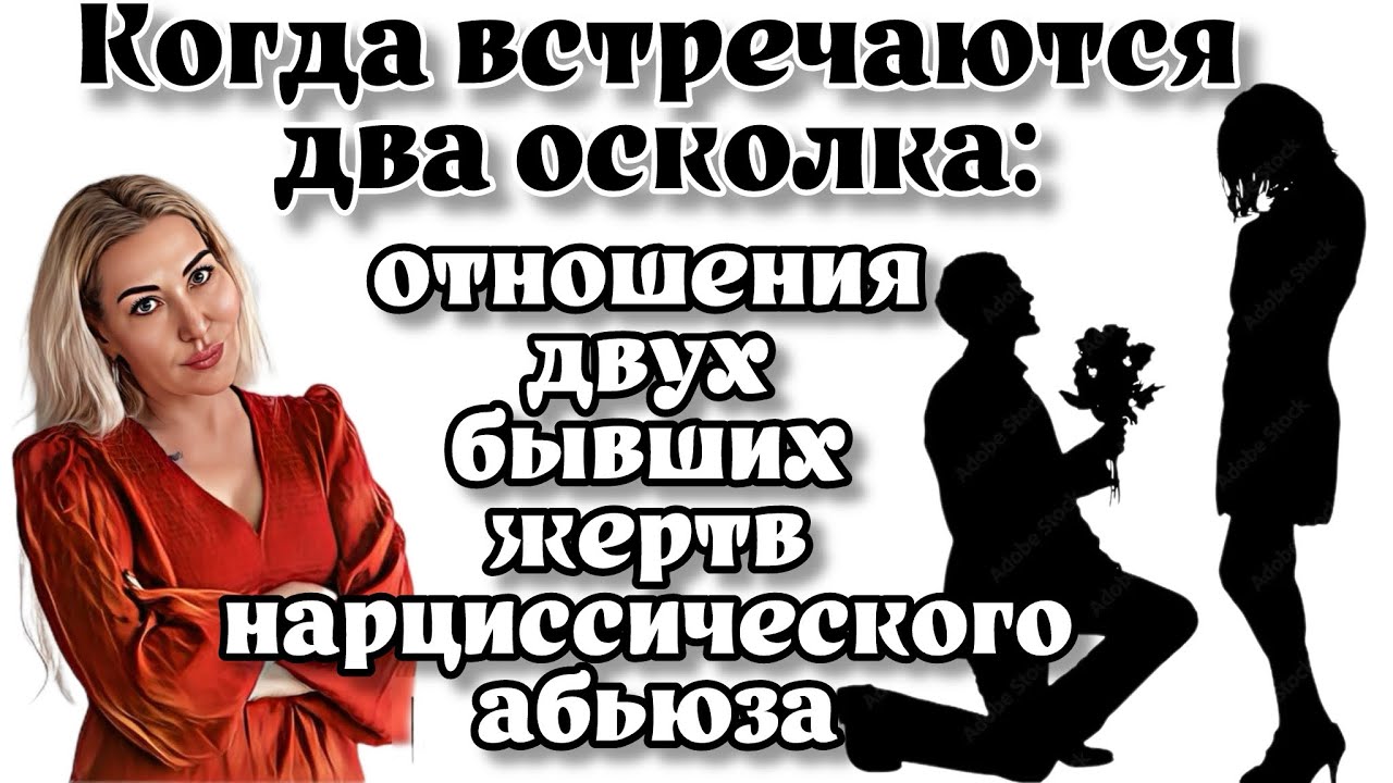 Когда встречаются два осколка: отношения двух бывших жертв нарциссического абьюза
