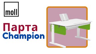 Парта moll Champion – это чемпион среди парт!
