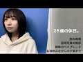 25歳の背伸びしない休日。