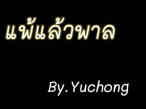 แพ้แล้วพาล