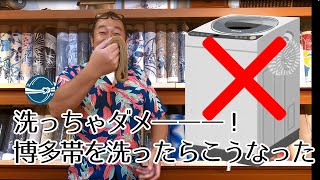思った以上にダメだった！博多の帯を洗ったらこうなった！ 小千谷縮 横浜元町/おべべほほほ