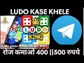 Telegram Pr Online Ludo Kase Khelte Hai||Telegram Online Ludo|| #telegram #ludoking #ludokingmodapk