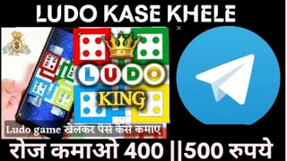 Telegram Pr Online Ludo Kase Khelte Hai||Telegram Online Ludo|| #telegram #ludoking #ludokingmodapk screenshot 5