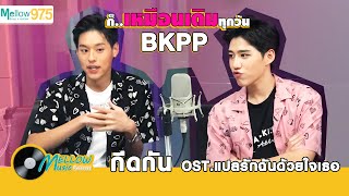 บิวกิ้น-พีพี #BKPP ฟินมาก ดีมาก!! ใครจะ 'กีดกัน' ได้!! | Music Releases EP.59